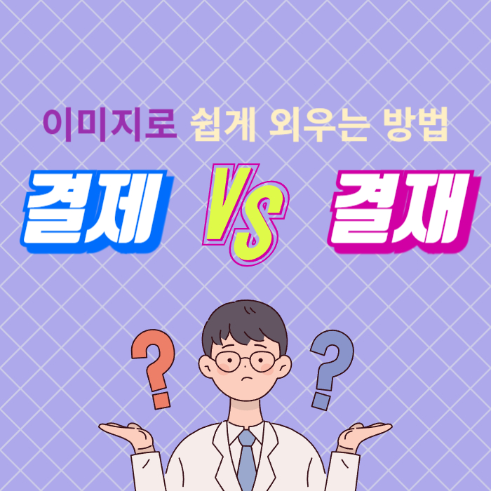 결제와 결재 이미지 연상 암기