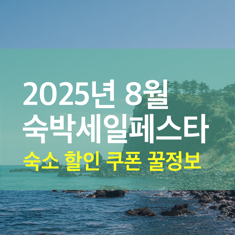 8월 숙박세일페스타, 혜택과 활용법