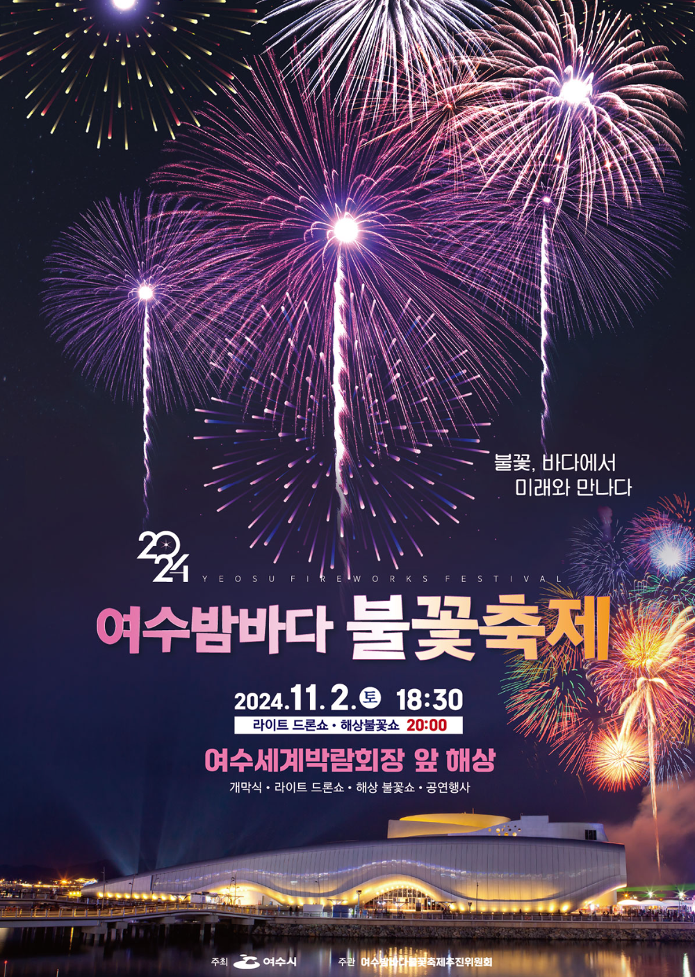 여수-밤바다-불꽃축제-포스터