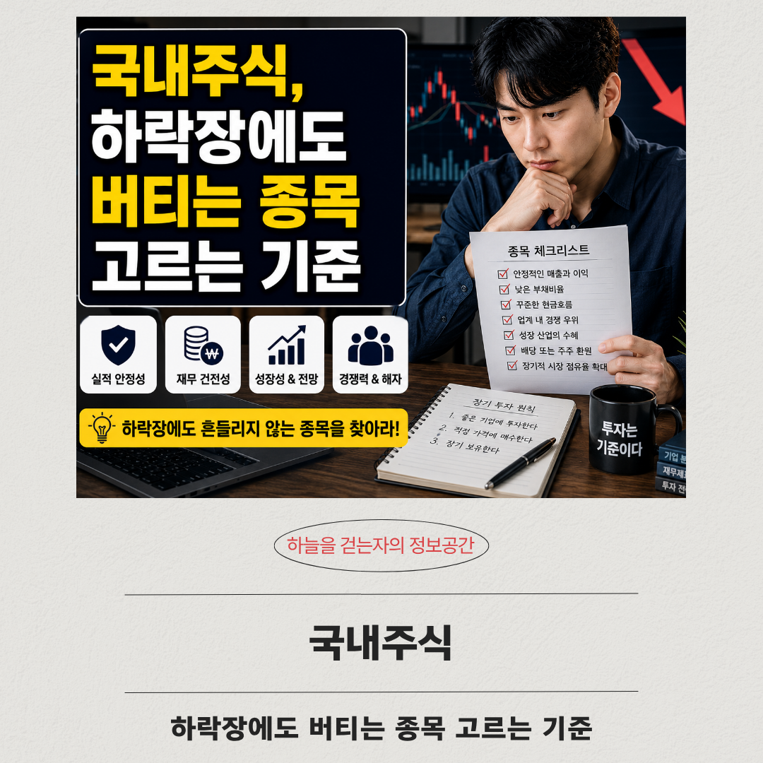 국내주식, 하락장에도 버티는 종목 고르는 기준