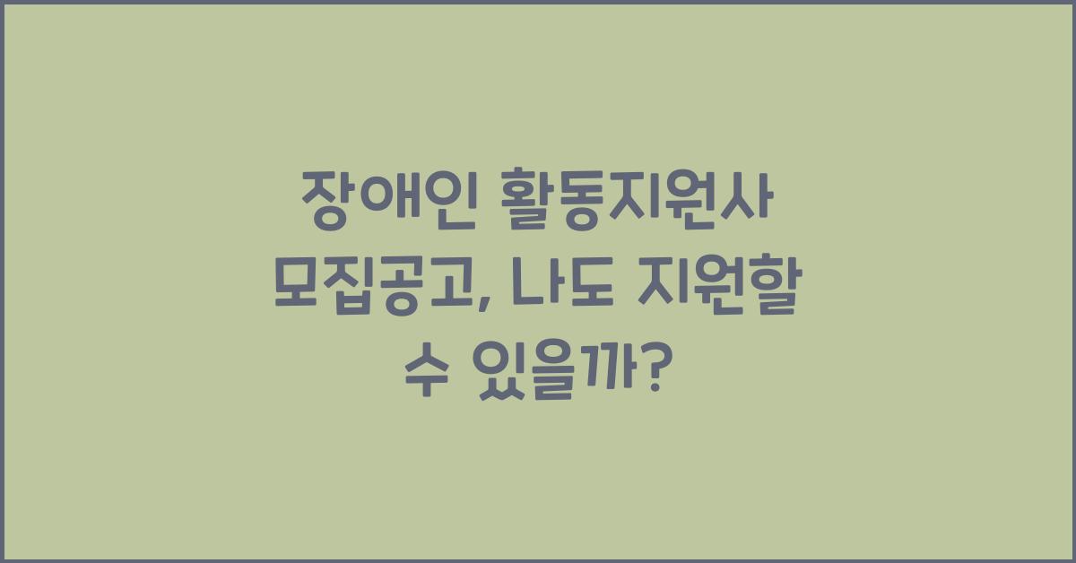 장애인 활동지원사 모집공고