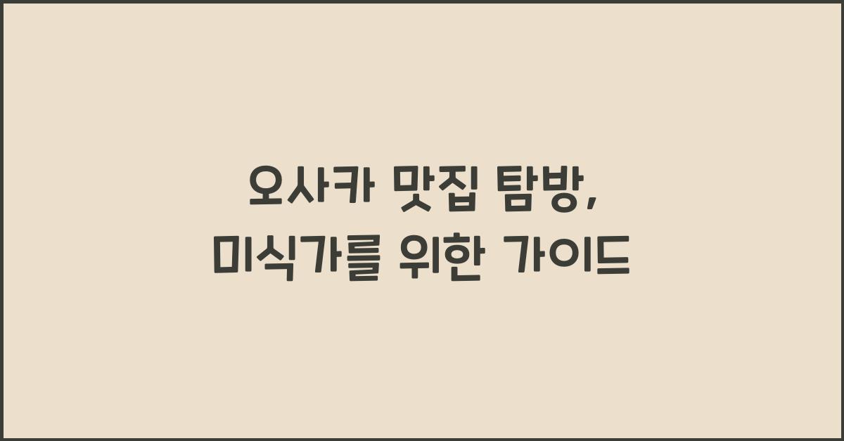 오사카 맛집
