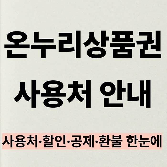 온누리상품권 사용처 총정리｜할인&middot;공제&middot;환불 한눈에