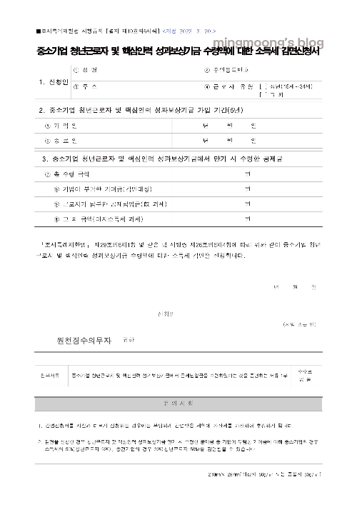 내일채움공제 세액감면 신청서 작성 방법