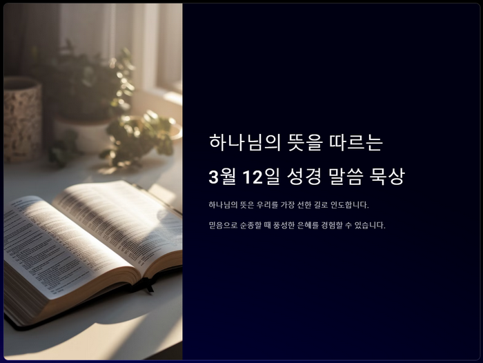 하나님의-뜻을-따르는-3월-12일-성경말씀