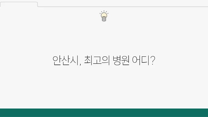 안산시 최고의 병원 추천 흉부외은 쏠와 잙쇄코 포티유코 애고