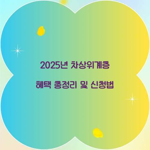 2025년 차상위계층 혜택