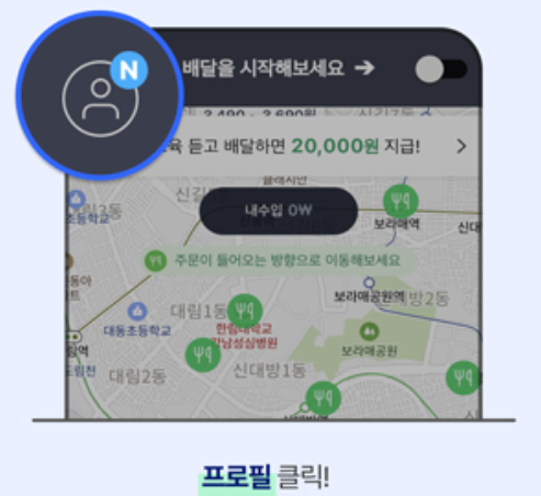 쿠팡이츠 배달파트너 앱 프로필 클릭
