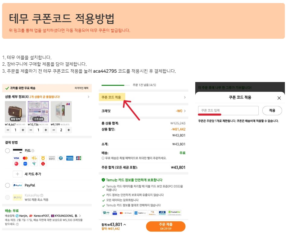 테무 쿠폰코드 적용방법