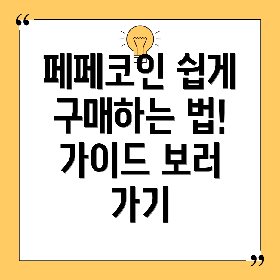 페페코인 구매 방법