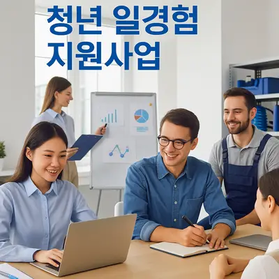 청년 일 경험 지원 사업으로 취업 문턱 낮추는 실전 가이드