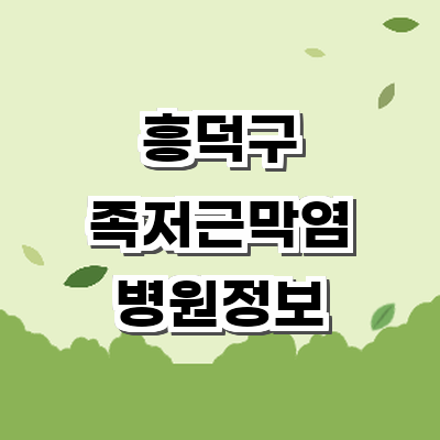 청주 흥덕구 정형외과