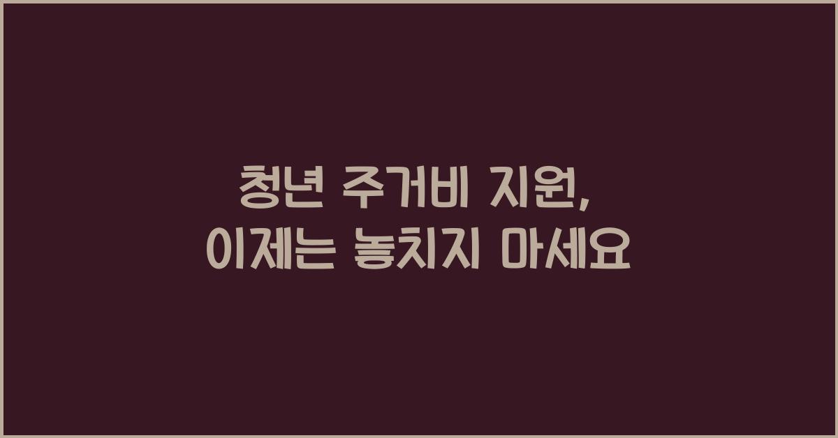 청년 주거비 지원