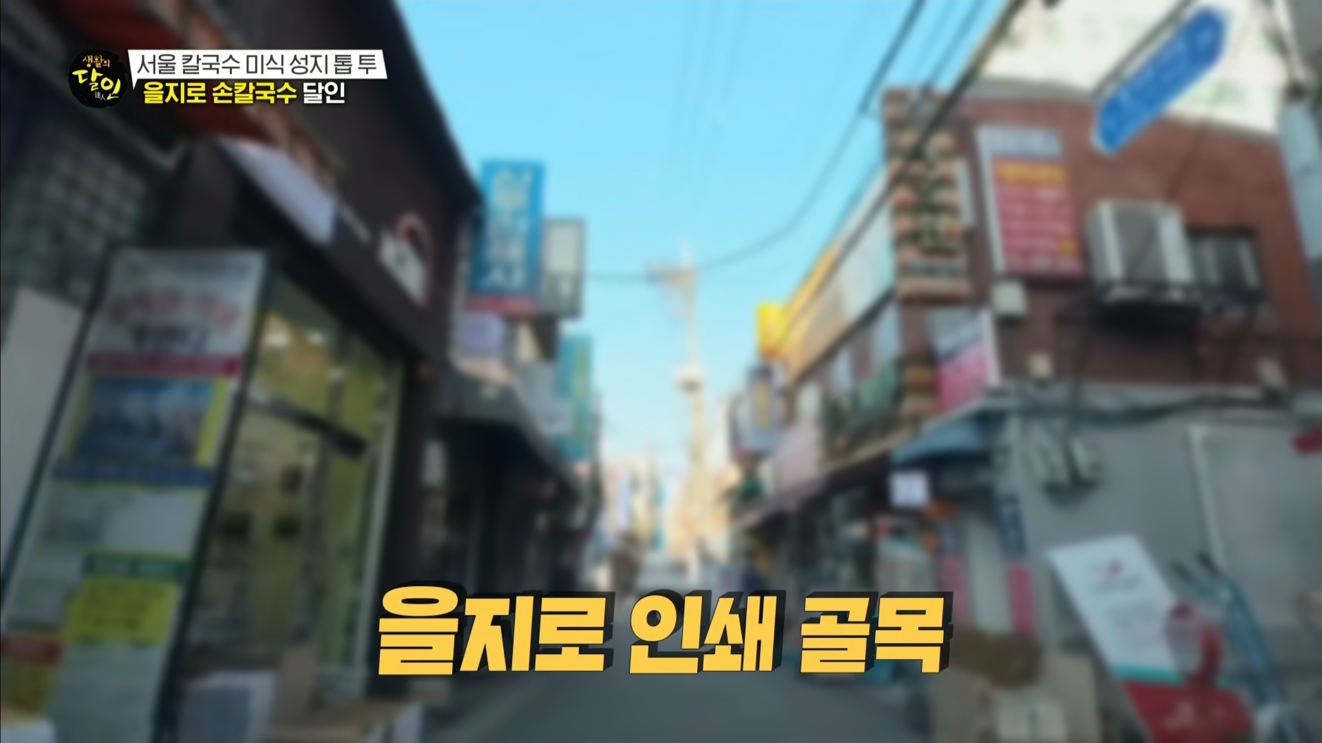 서울시 중구 을지로 인쇄골목 손칼국수 맛집