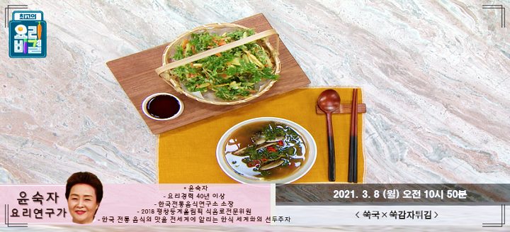 최요비-쑥국-쑥감자튀김