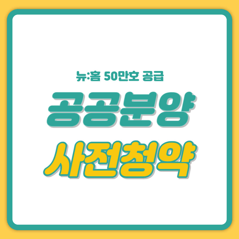 공공분양 사전청약