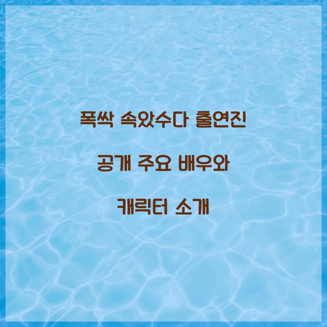 폭싹 속았수다 출연진