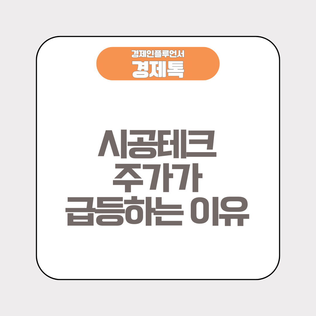 시공테크 주가가 급등하는 이유