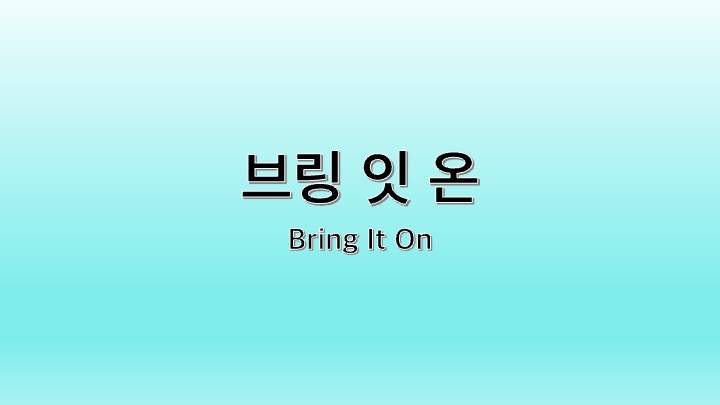 영화 브링 잇 온
