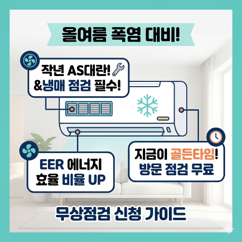 폭염예고 에어컨 무상점검
