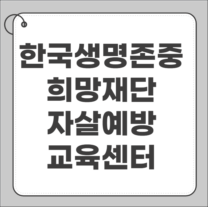 한국생명존중희망재단 자살예방교육센터