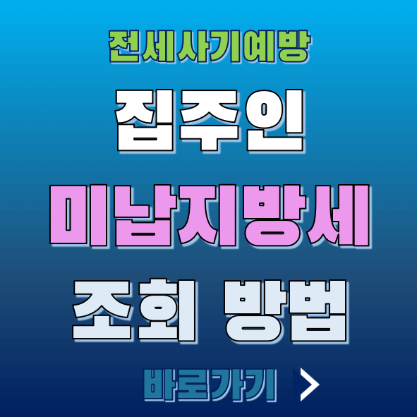 집주인 미납 지방세 조회