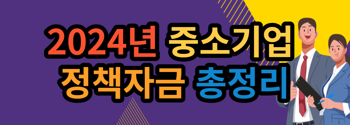 중소기업 정책자금 총정리