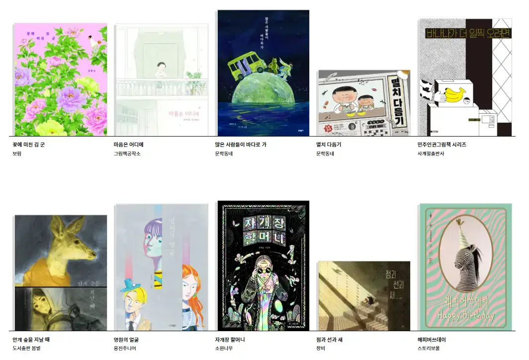 서울국제도서전 2025 그림책&middot;에세이 도서관 이미지&amp;#44; 꽃에 미친 길 군&amp;#44; 마음은 어디에&amp;#44; 먼치 다듬기&amp;#44; 자개장 할머니&amp;#44; 점과 선과 새 등 다양한 일러스트 기반 작품 전시