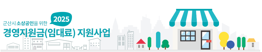 영세소상공인 임대료 지원사업