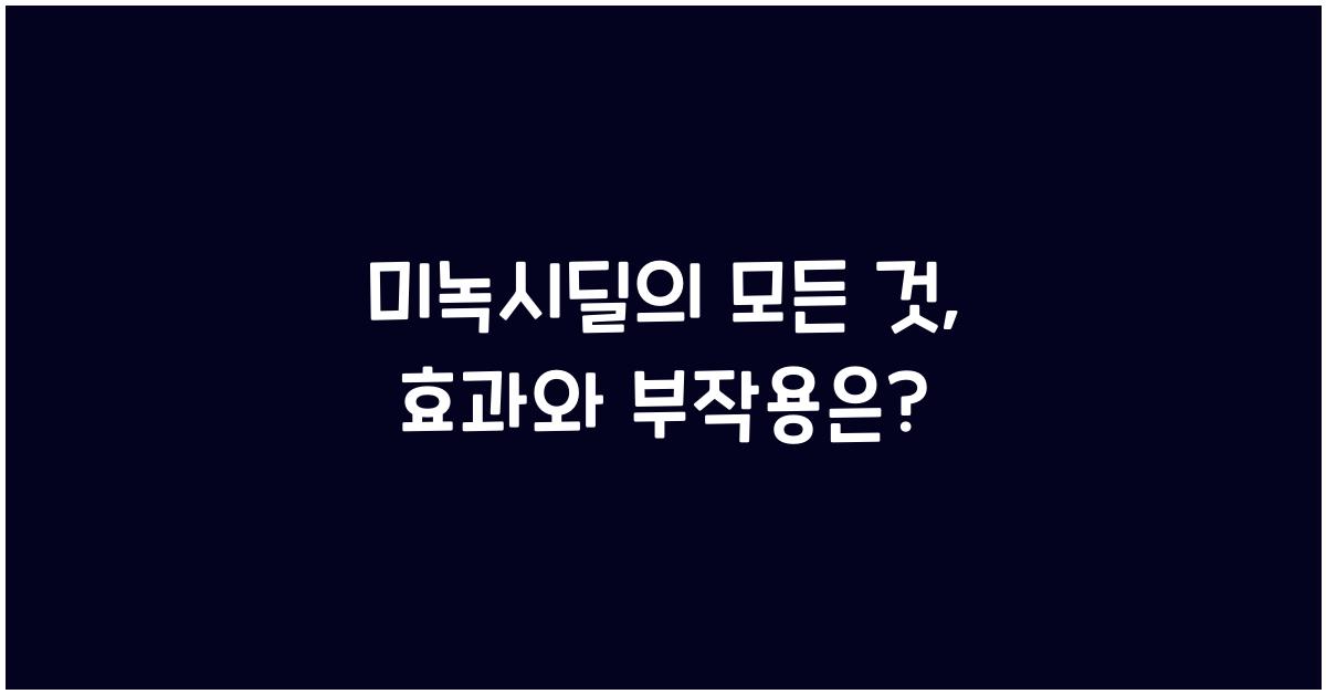 미녹시딜