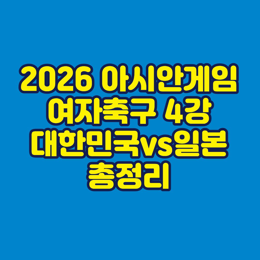 2026 아시안게임 여자축구 4강 대한민국 일본 총정리 썸네일