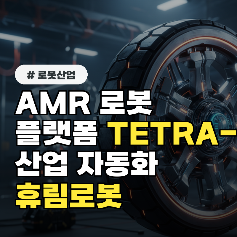 AMR&middot;로봇 플랫폼 TETRA-DSV로 산업 자동화의 중심에 선 휴림로봇