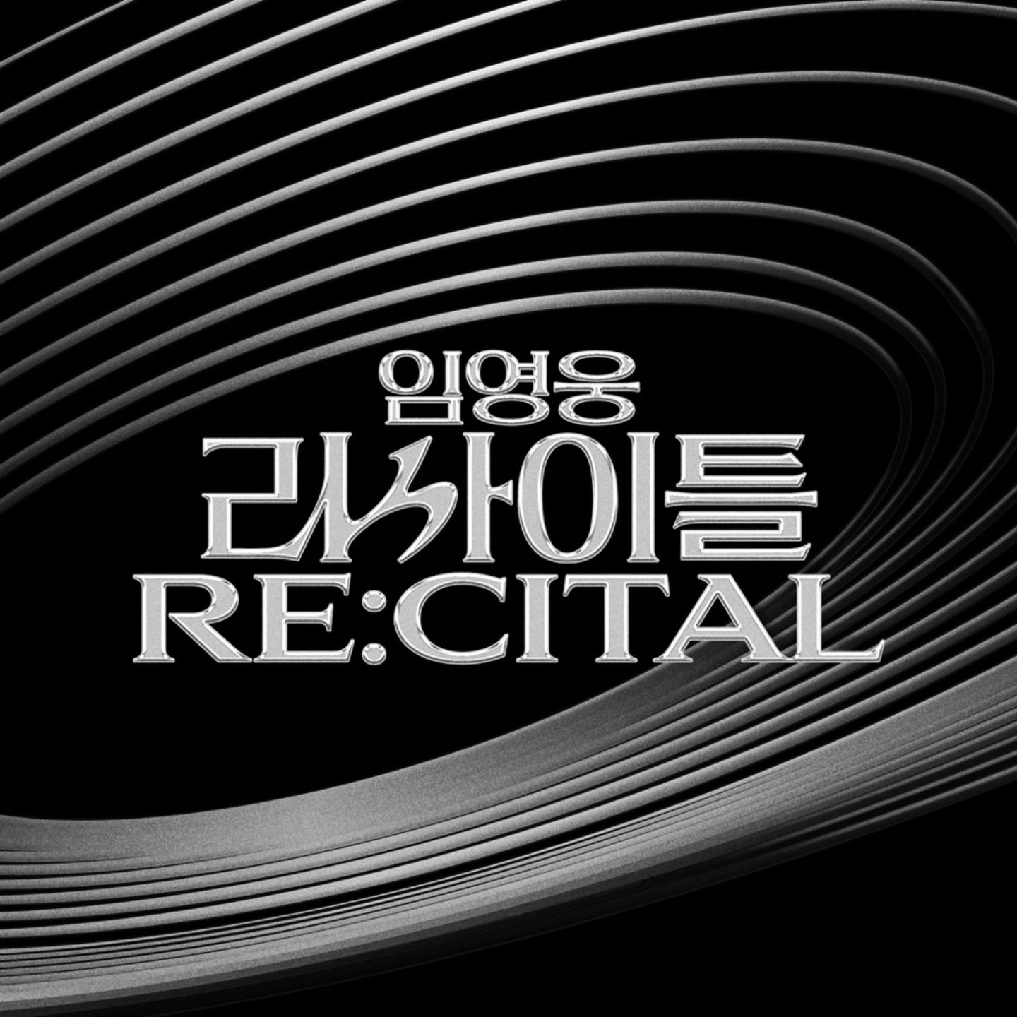 임영웅 리사이틀 콘서트 안내