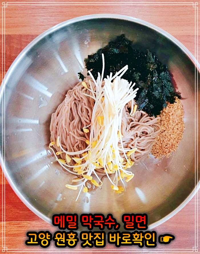 고양 삼송 원흥 맛집 메밀막국수, 밀면