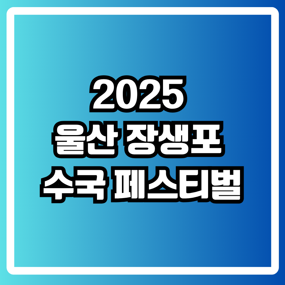 2025 울산 장생포 수국 페스티벌