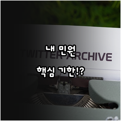 나의 민원 답변은 언제 국민신문고 유..