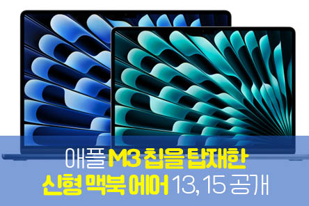 애플-M3칩-맥북에어-썸네일