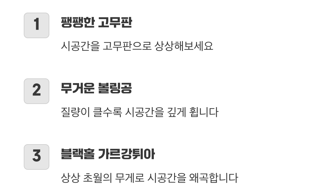 거대한 볼링공과 휘어지는 시공간