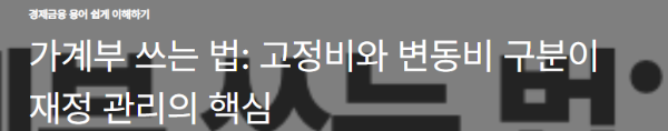 가계부 쓰는 법: 고정비와 변동비 구분이 재정 관리의 핵심