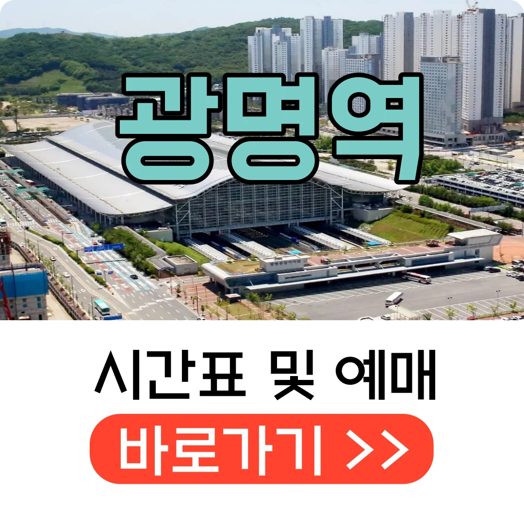 광명역 ktx 출발 시간표 및 예매