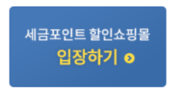 국세청 세금포인트 할인쇼핑몰