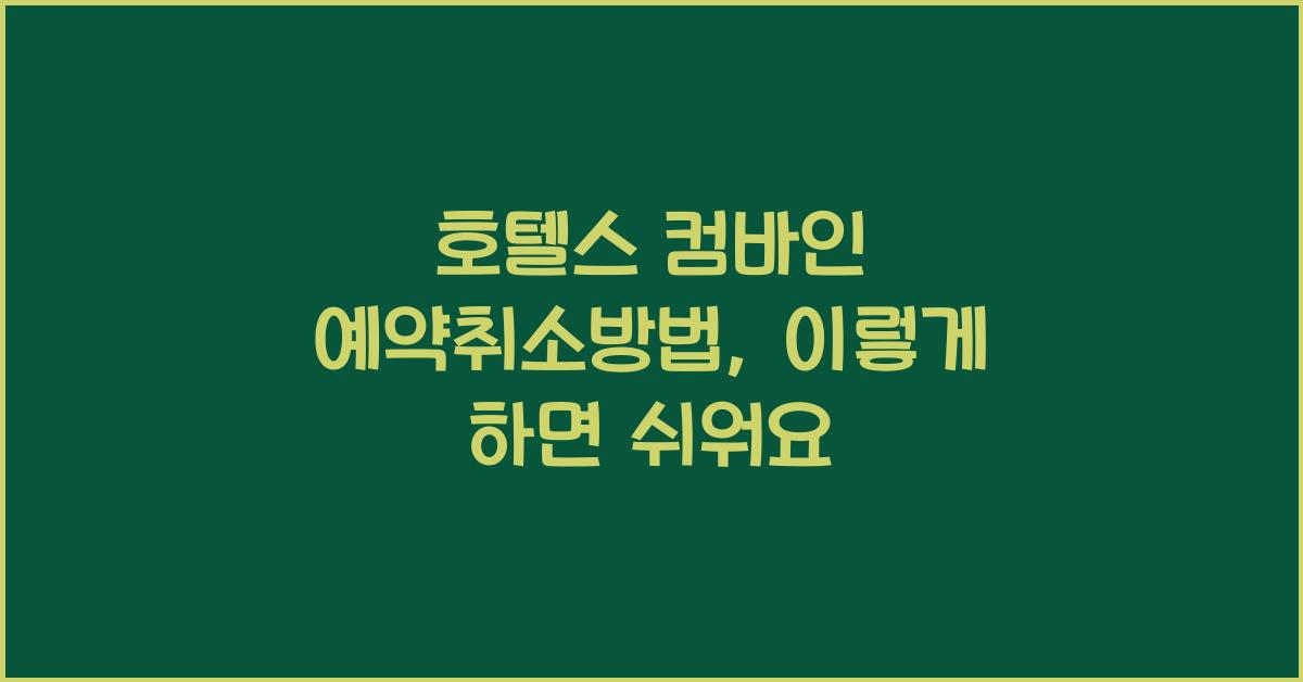 호텔스 컴바인 예약취소방법