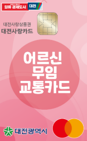 대전 어르신 무임교통카드 신청