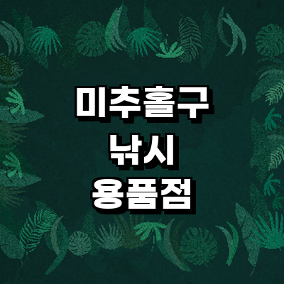 인천 미추홀구 낚시용품