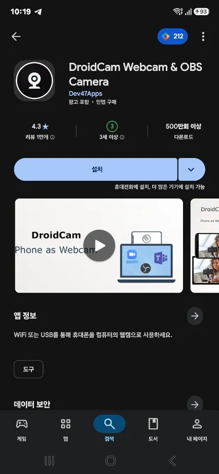 스마트폰을 PC 웹캠으로 DroidCam 앱 설치