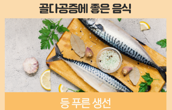 골다공증에 좋은 등 푸른 생선 이미지