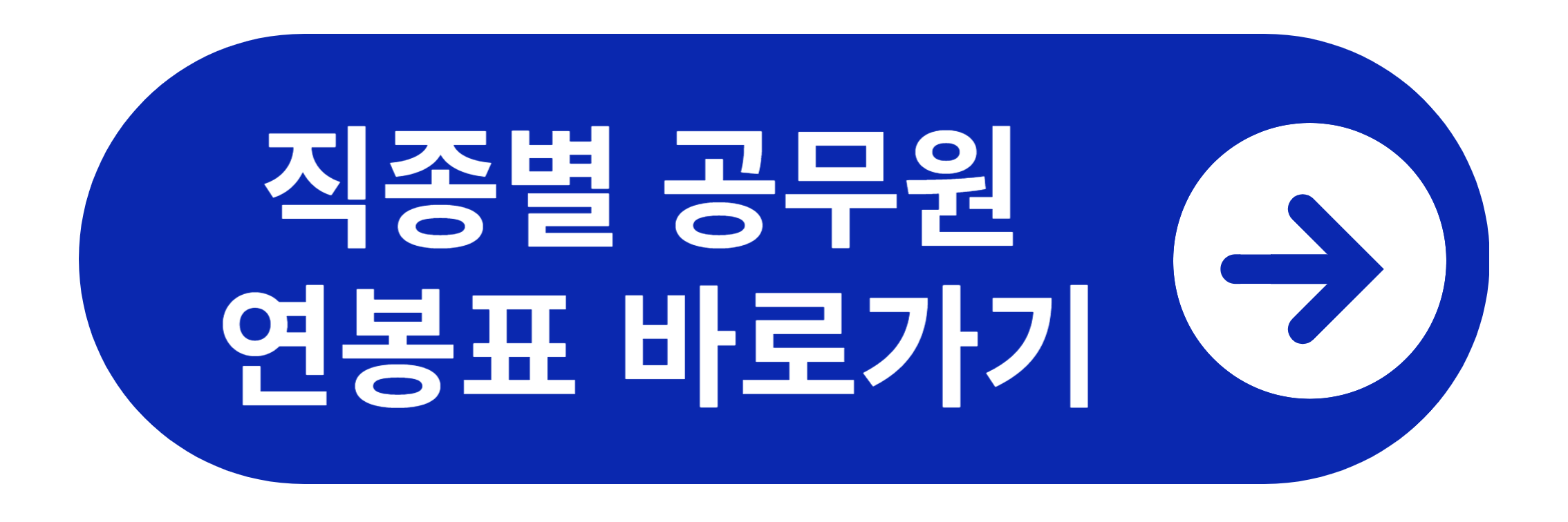 직종별 공무원 연봉표 바로가기