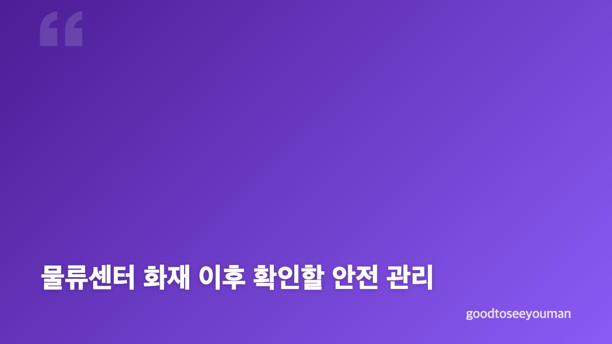 인천 물류센터 화재 신고와 대피 상황