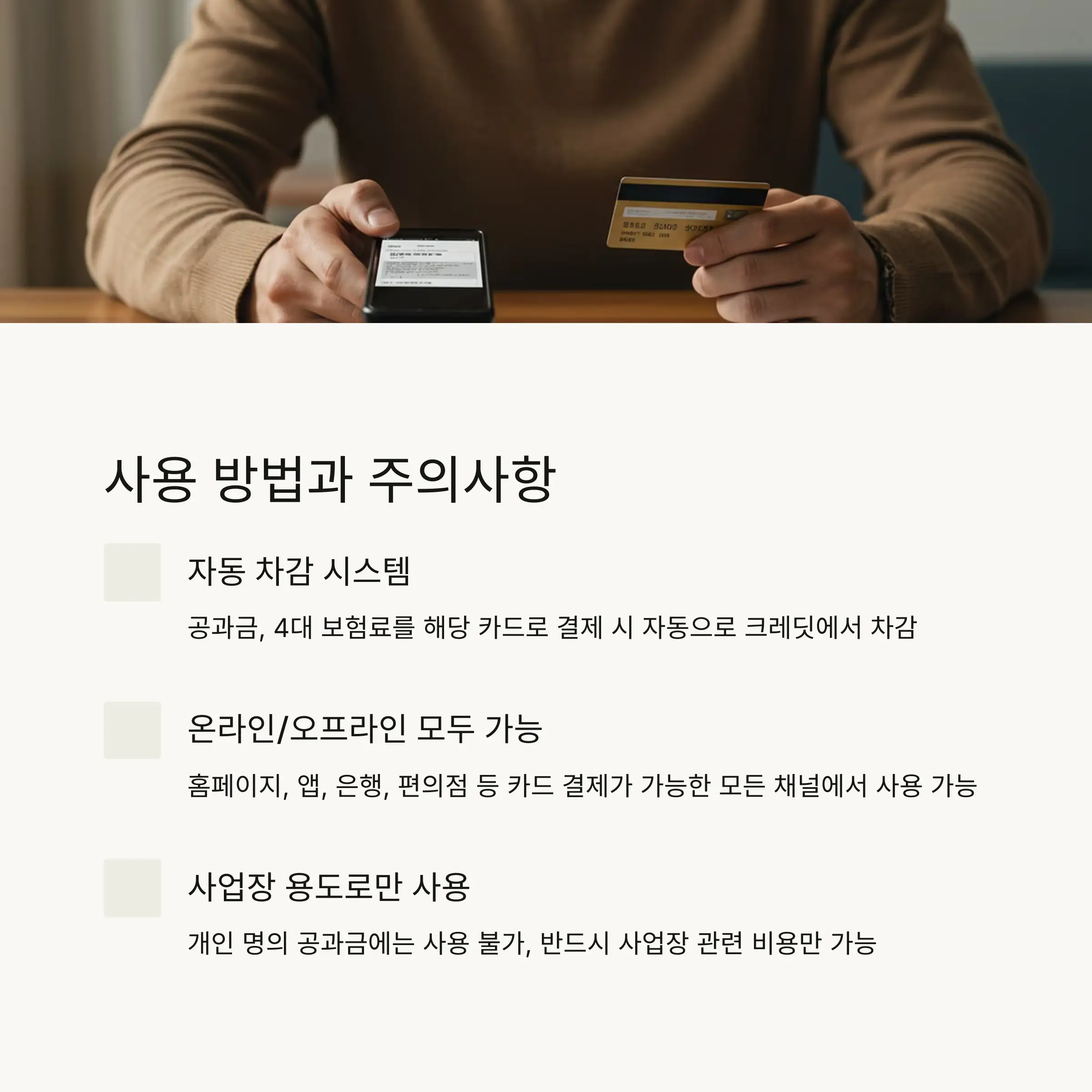 💳 사용방법과 주의사항