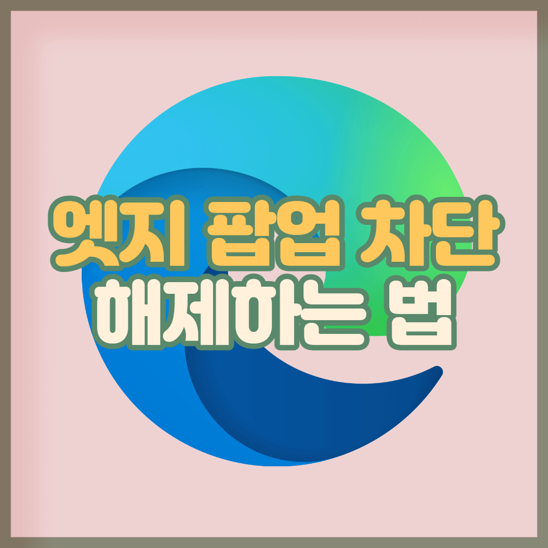 엣지-팝업-차단-해제-썸네일